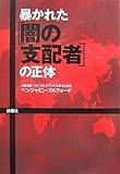 暴かれた[闇の支配者]の正体