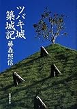 ツバキ城築城記
