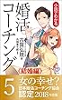 婚活コーチング５《結婚編》: ☆結婚目前！結婚の覚悟を本気で決める時！親をどう説得する？出産はいつ？子どもは何人？育児はどうする？育児休暇は何歳まで？育児の負担を夫婦でどうする？育児と仕事の両立はどうする？結婚を決めたあなたは、必ず、この現実問題に直面します！結婚を真剣に考えるあなたは、この現実に悩む前に読みましょう！考えましょう！☆結婚を目指すあなたを応援する日本婚活コーチング協会認定！ ... 小説でわかる　婚活コーチング
