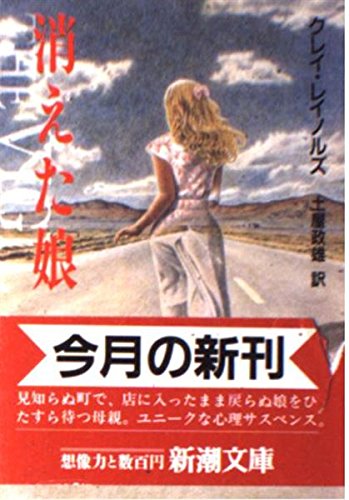 クレイ・レイノルズ:消えた娘 (新潮文庫)