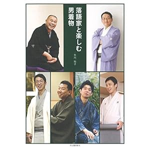 落語家と楽しむ男着物 落語家と楽しむ男着物