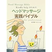 Kindly helpのためのヘッドマッサージ実践バイブルfor professional