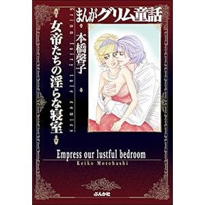 まんがグリム童話 女帝たちの淫らな寝室 まんがグリム童話 女帝たちの淫らな寝室