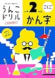 うんこドリル かん字 小学2年生 (小学生 国語 漢字 小2)