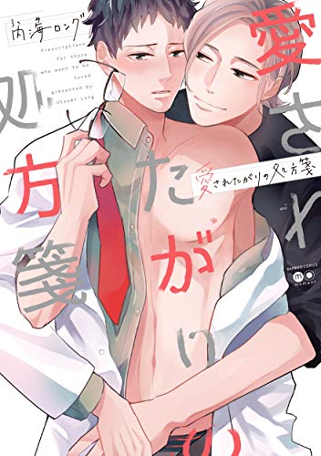 愛されたがりの処方箋 (バンブーコミックス moment)