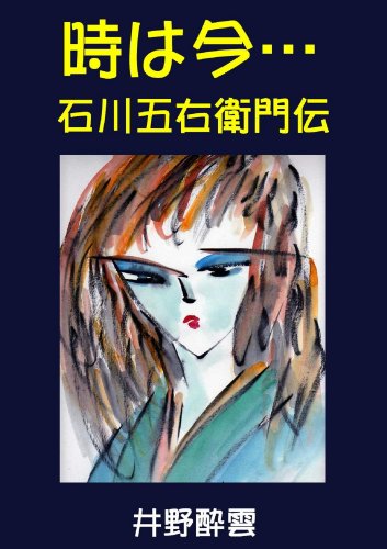 時は今…　石川五右衛門伝