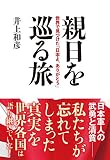 親日を巡る旅:世界で見つけた「日本よ、ありがとう」