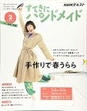 NHKすてきにハンドメイド 2020年 02 月号 [雑誌]