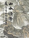 山水清音: 蘇春生山水画集 (電子ブック)