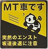 運転初心者マーク MT車です 突然のエンスト坂道後退に注意 パンダ車デザイン 高耐候性 耐水 強磁力マグネットステッカー 反射タイプ 14×14CM [並行輸入品]