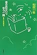 本のおかわりもう一冊 (桜庭一樹読書日記)