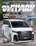 スタイルRV Vol.176 トヨタ アルファードﾞ＆ ヴェルファイア No.21　NEWS mook RVドレスアップガイドシリーズ (ニューズムック)