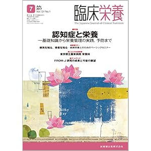 臨床栄養 131巻1号 認知症と栄養 -基礎知識から栄養管理の実践,予防まで 臨床栄養 131巻1号 認知症と栄養 -基礎知識から栄養管理の実践,予防まで