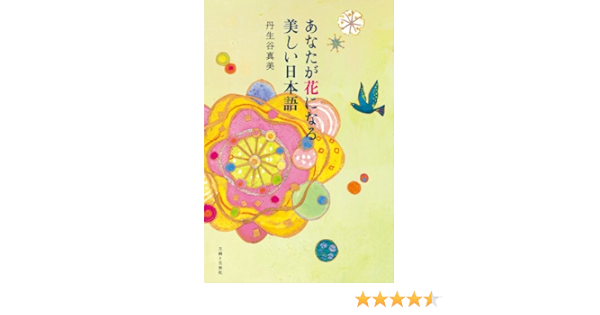 Amazon Co Jp あなたが花になる美しい日本語 Ebook 丹生谷真美 本