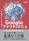 プロが教えるいちばん詳しいGoogle アナリティクス 4