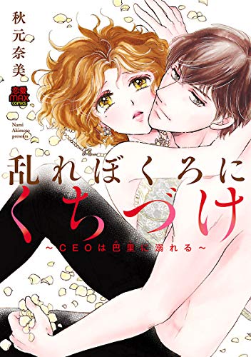 乱れぼくろにくちづけ～CEOは巴里(パリ)に溺れる～【電子単行本】 (MIU 恋愛MAX COMICS)