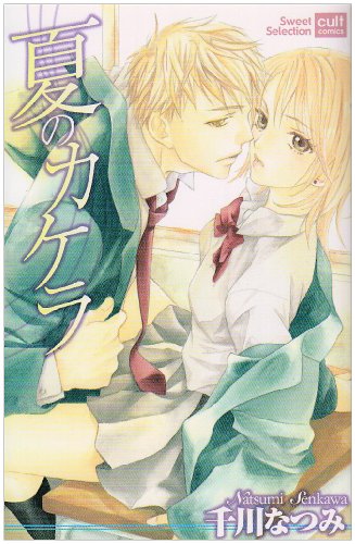 『夏のカケラ』