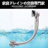 天力バスタブ用のテーブルに制御式排水栓