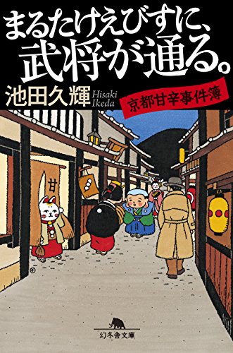 池田久輝:まるたけえびすに、武将が通る 京都甘辛事件簿 (幻冬舎文庫)