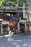 中東の覇者になるイラン、迷走するサウジそして強気のイスラエル: 国際人の視点から見る日本人が知らない中東の民主主義