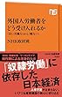 外国人労働者をどう受け入れるか―「安い労働力」から「戦力」へ (NHK出版新書 525)