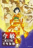 今 敏 絵コンテ集:千年女優