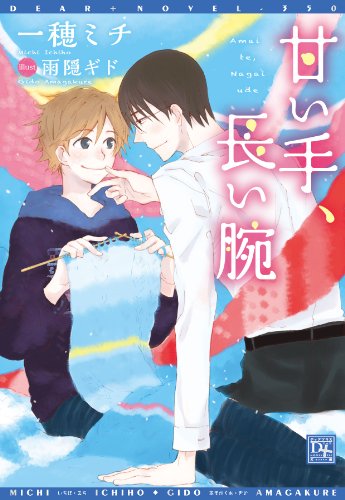 『甘い手、長い腕』