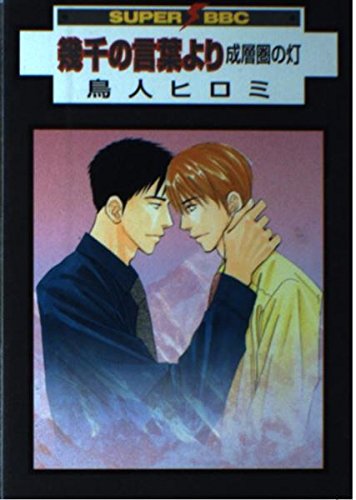 『幾千の言葉より―成層圏の灯』