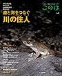 このは No.4 森と海をつなぐ川の住人