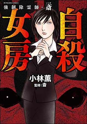 『強制除霊師・斎』8巻