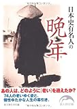 日本史有名人の晩年