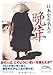 日本史有名人の晩年