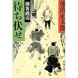 剣客商売 待ち伏せ