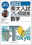 2023東大入試プレ問題集 数学