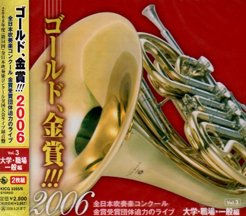 ゴールド,金賞!!!2006 全日本吹奏楽コンクール金賞受賞団体迫力のライブ Vol.3 大学・職場・一般編の表紙