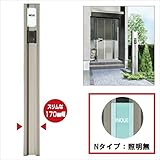 キロスタイル　モダン柱78C　インターホン取付け用　Nタイプ（照明無）　ISPC-16SC　※表札はネームシールとなります　【機能門柱　機能ポール】