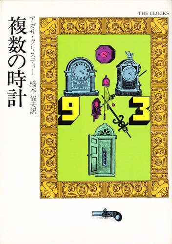 複数の時計 (ハヤカワ・ミステリ文庫 (HM1-6))