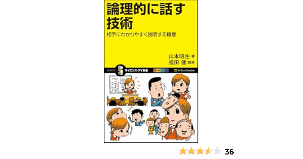 論理的に話す技術 相手にわかりやすく説明する極意 サイエンス アイ新書 山本 昭生 福田 健 福田 健 本 通販 Amazon