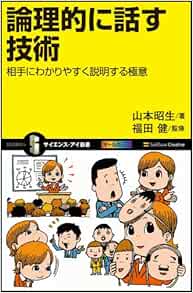 論理的に話す技術 相手にわかりやすく説明する極意 サイエンス アイ新書 山本 昭生 福田 健 福田 健 本 通販 Amazon