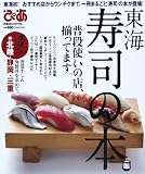 東海寿司の本: 東海初!おすすめ店からウンチクまで、一冊まるごと「寿司」の本が登場! (ぴあMOOK中部)