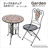 ガーデン・アクセサリー【ガーデンテーブル&チェア3点セット・組立（モザイクタイル・アイアン）】
