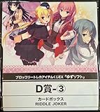 ブロッコリートレカアイテムくじEX「ゆずソフト」D賞 RIDDLE JOKER