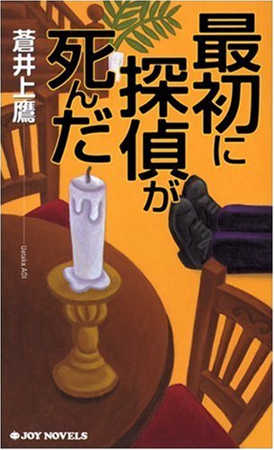 最初に探偵が死んだ (ジョイ・ノベルス)