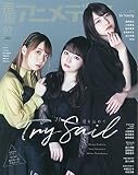 声優アニメディア 2021年 07 月号 [雑誌]