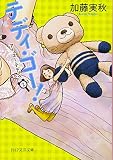 テディ・ゴー！ (PHP文芸文庫)