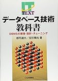 デ-タベ-ス技術教科書: DBMSの原理・設計・チュ-ニング (IT TEXT)