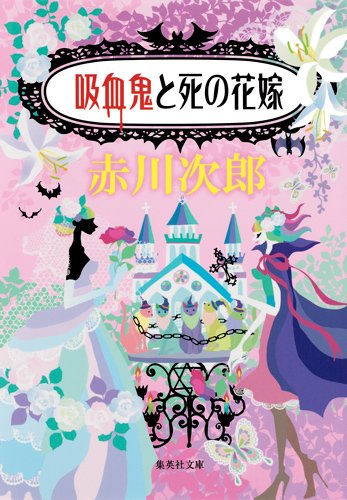赤川次郎:吸血鬼と死の花嫁 (集英社文庫)