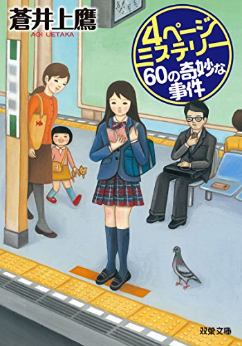 蒼井上鷹:4ページミステリー 60の奇妙な事件