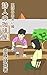 詩人の珈琲屋　英語の出会い編