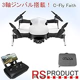 RSプロダクト 【新型】C-fly faith フェイス【3軸ジンバル搭載】2km飛行 GPSドローン 超高画質カメラ付き 【専用ケース】 日本語 Mavic Air SPARK Dream JJRC X9